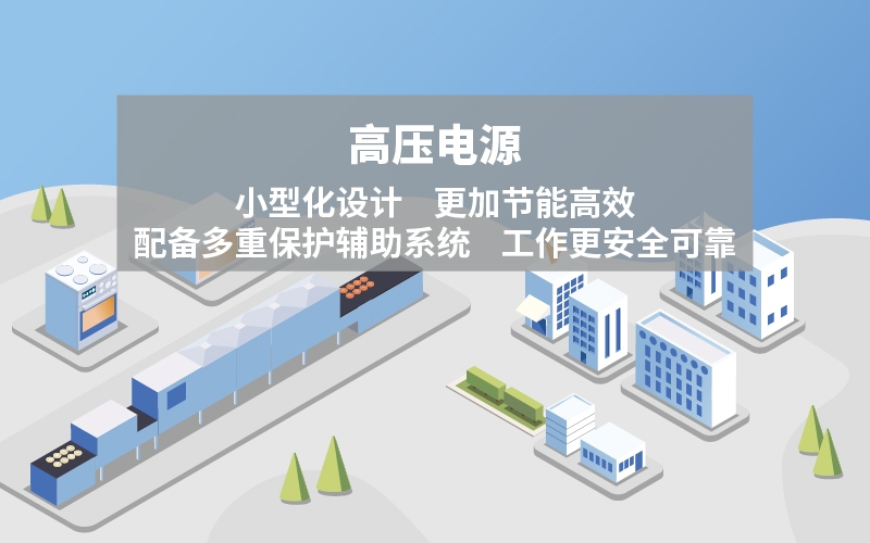 高压电源方案